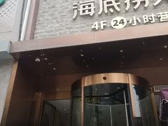 -海底捞火锅(名门店)
