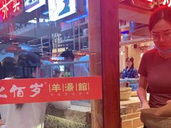 -七百岁羊肉馆(环球港店)