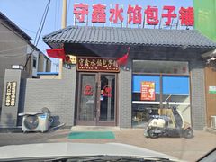 -守鑫水馅包子铺