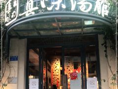 门面-真味汤馆(汽博店)