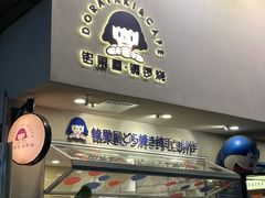 门面-铭果屋·铜锣烧专卖店(南京创始店)