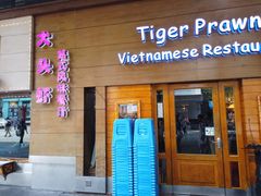 门面-大头虾越式风味餐厅(光明广场店)