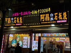 -阿昌白族石板烧(大理古城店)
