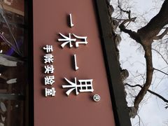 -一朵一果(南锣鼓巷店)
