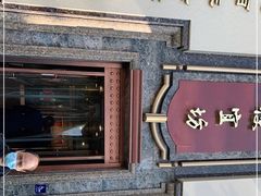 -便宜坊烤鸭店(幸福大街店)