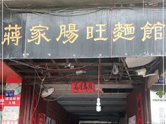 门面-蒋家肠旺面馆老店(合群路店)