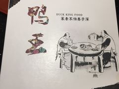 -鸭王烤鸭店(三里河店)