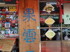 -蓝记云吞(正果店)