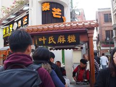 门面-叶氏麻糍(鼓浪屿店)