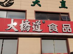 -大桥道糕点食品店(津塘路店)