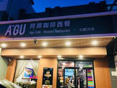 门面-阿顾西餐·牛排披萨(北戴河店)