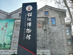 -镇江博物馆