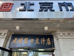 -老磁器口豆汁店(天坛店)