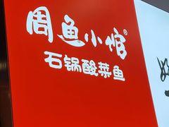 -周鱼小馆石锅酸菜鱼(活力汇店)