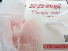 -长发西饼(临顿路店)