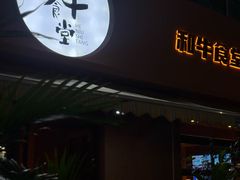 -和牛食堂•BISTRO(广州首店)