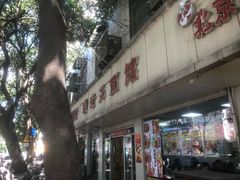 -瞻老元面馆(双塘路店)