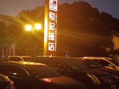 -恒记饭店·海鲜明档(淹城店)