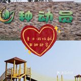 亲子农场，工作日两大一小游园巨划算