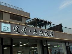 -途肴·老农饭庄(百里峡店)