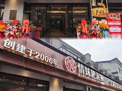-情妹耙泥鳅·江湖川菜(科华店)