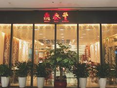 门面-鼎泰丰(国金店)