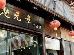 -赵元章肉骨烧(山塘街店)