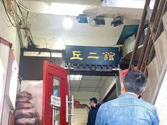 -老丘丘(较场口店)