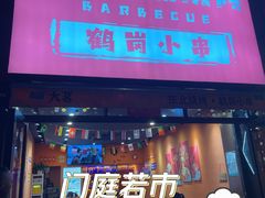 -大茗东北烧烤·鹤岗小串·老式麻辣烫(紫藤路店)