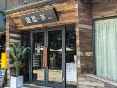-邈墨茶馆(大兜路1号店)