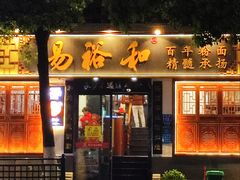 -易裕和·长沙米粉(友谊路店)