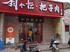 -刘小忙把子肉(北园大街总店)