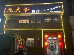 -醉秦川餐厅(吾悦广场店)