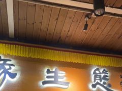 -缘生态云南菜·野生菌庭院餐厅(华侨城店)