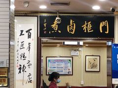 门面-门框胡同百年卤煮(新街口店)