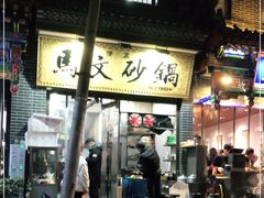 -清真·马文砂锅大全