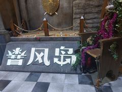 -暴风岛沉浸式体验馆(百联世纪店)