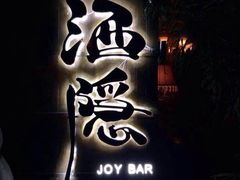 -Joy酒隐(西湖店)