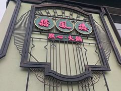 -囍凤楼·粤菜·点心·火锅(温特莱店)