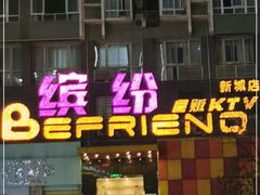 -缤纷KTV(东方新城店)