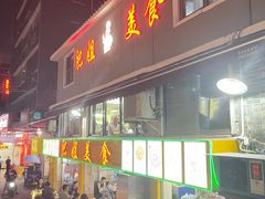 -肥姐美食(同福中路店)