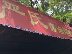 门面-严氏重油烧麦(民权路店)