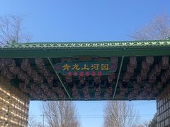 -青龙湖公园