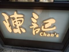 -陈记甜品窝(中山北路店)