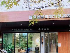 门面-森日职人手作(万科店)