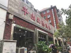 门面-平山城鑫烧烤(建国楼店)