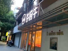 门面-许府牛火锅(信义坊总店)