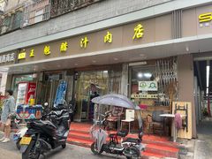 -王魁腊汁肉夹馍(柿园路店)