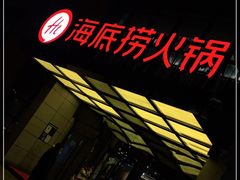 -海底捞火锅(万丰桥店)