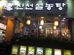 -神仙雪浓汤(明洞店)